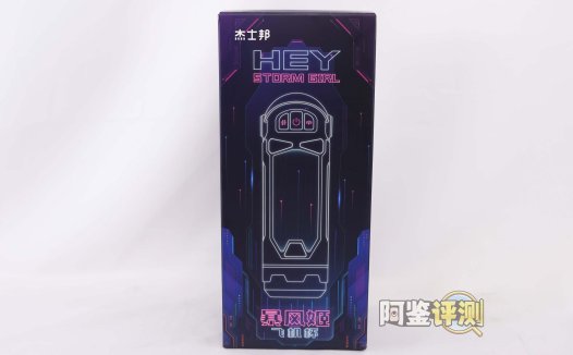 杰士邦——“暴风姬一代”评测!基本功能完善的国产电动杯,称得上是优秀的活塞颗粒感