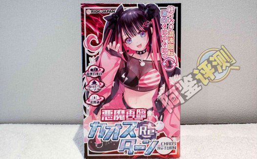 RIDE JAPAN——“恶魔再临”评测!经典复杂风格大转变!棱角分明的高凸起结构!