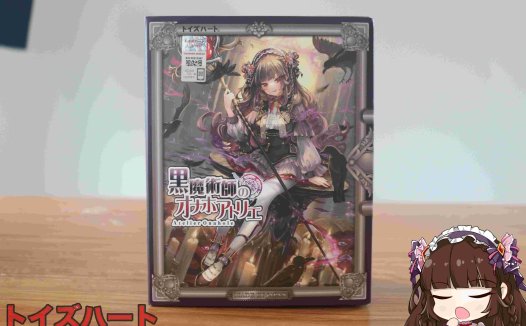 对子哈特-黑魔法师评测（中刺激），傲娇黑魔你不爱，非去绿茶找存在