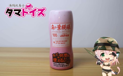 汤玛托易士-祢豆子真空杯评测,柔软版二次元TENGA