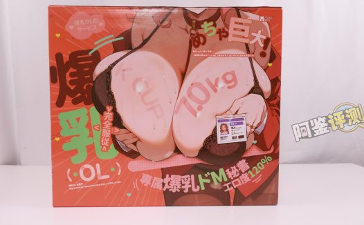 yokubou——“爆炸乳 OL”评测！无论是抚摸的手感，还是插入的使用感，都太糟糕了….