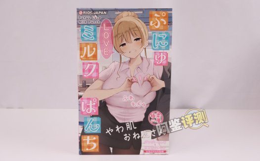 RIDE——“软软LOVE牛乳冲击”评测!虽然软胶感觉像是汤圆糊成一团,但终归还是个很爽的体验