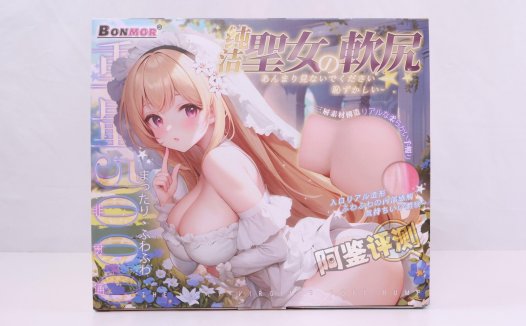 BONMOR——“圣女软尻”评测!又软又硬的皮球型小臀模,为什么最关键的部分怎么给我硬上了?