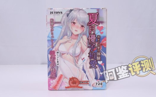 JETOYS——“夏木优子”评测!如果是“处女”设定的杯子的话,这样的通道结构未免有些太花哨了