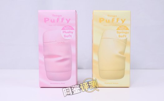 TENGA——“puffy(草莓粉/蛋奶黄)”评测!让人满头问号的奇葩设计,评测生涯至今吃过最精致的一坨使