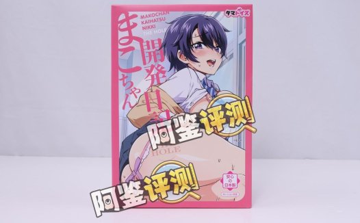 汤马托易士——“小真开发日记”评测!NTR调教系列新联名款,像是刷子一样的强烈刺激感