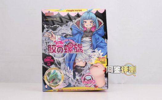 魔眼——“鲨鱼螺旋(hard)”评测!加硬后居然完全失去了螺旋感,缺乏特色体验的硬质版本