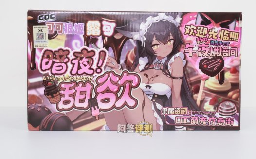 COC——“可可狼姬”评测!褐色黑皮的“成熟型”小屁股倒模,通道的复杂度和姿势兼容性都挺不错