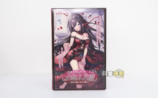 对子哈特——“水无月”评测！简单到如此程度的内部结构，评测都不知道写什么了….