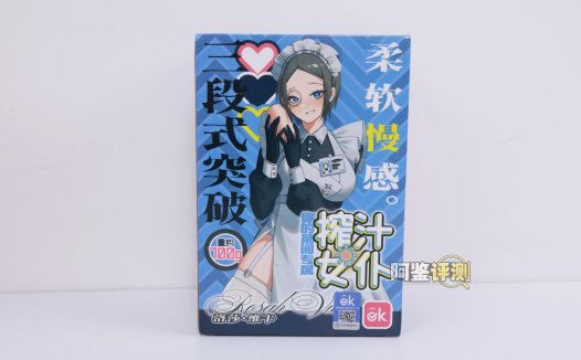 OK——“榨汁女仆”评测！大结构太多导致用起来颠簸卡顿，能不能让我轻松撸个管…