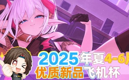 2025年年中—新品评测总结!史尽甘来!一大波优质飞机杯评测正在路上!