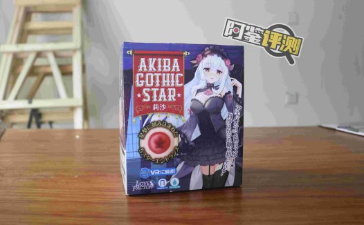 Lovefactor秋叶莉莎 评测（中高刺激），纯粹摩擦感，入门级横纹杯！