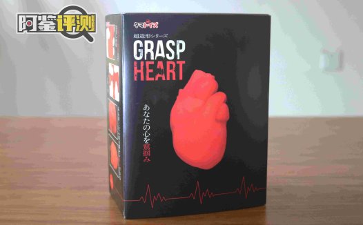 汤玛托易士-“紧握你心”(猎奇)评测,愚人节特别节目,讲点“掏心窝子”的话!