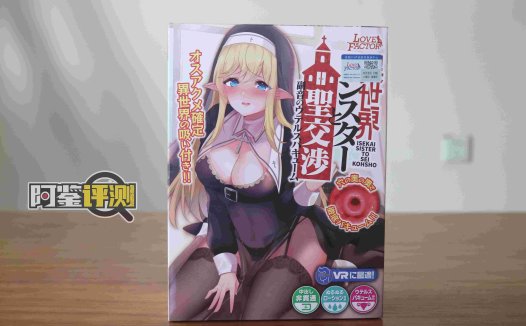 lovefactor-“禁忌修女”评测！超级紧致度的中高刺激大机体！