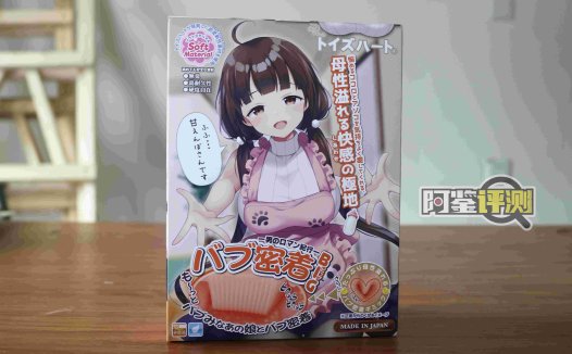 对子哈特-“巴布密着（加大版）”评测！让日本评测师沉迷半年的名器到底如何?