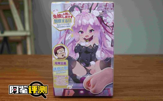 趣网-琉璃兔（排气杯）评测！高质量胶体！玩法类似R20的进阶长形名器