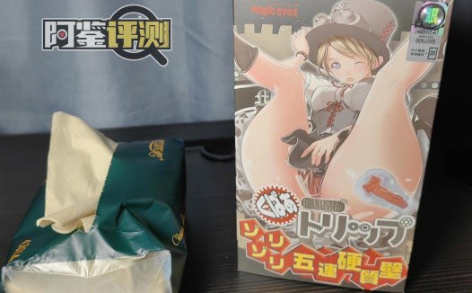 魔眼Magic eyes-恶魔陷阱（加硬）评测！猎奇杯的透明款，奇奇怪怪的菊花杯！