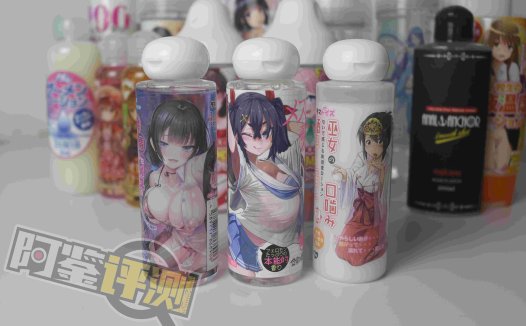 最费身体的一集！国产，日本，欧美各类润滑大评测！哪款适合你？（下篇）