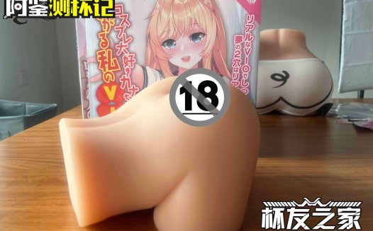 Lovefactor坐姿萌尻评测—小号臀模?