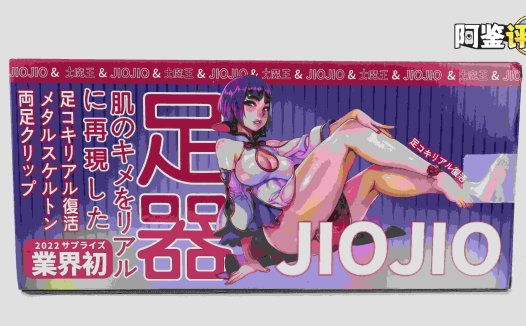 国产大魔王-jiojio评测！足控性癖大满足！难得一个可以使用的“玉足”
