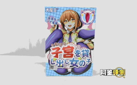 国产大魔王—“子宫出借”评测！直捣黄龙，正中红心！