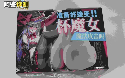 趣网COC——“杯魔女”评测！屁股就是用来拍的！爆笑流“抖动”臀模！