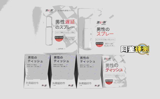 涩井“延时喷雾/湿巾”评测！麻醉换来的【耐久度】，是维护男人尊严，还是自欺欺人？