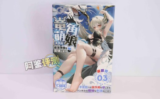 GXP—“异世界 龙娘”评测!1.4kg!飞机杯中的“超大杯”!到底算半身还是算名器?