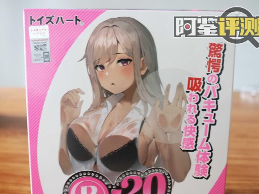 对子哈特——“R20四代”评测！名器刺激度天花板，姐姐真的太夹了！