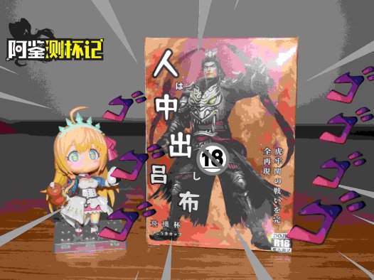 多个义父又如何？—杯哩杯哩吕布飞机杯评测