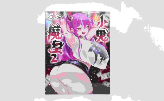 GOSE——”小鬼魔皇2代”评测!挑战极限的爆乳大倒模,极端身材的加码高配