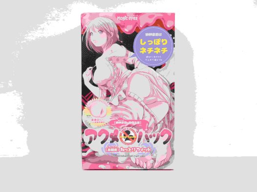 魔眼——”acme hacks（硬）”评测！复杂的黏膜感一旦僵硬起来，就会变得像是“一潭死水”